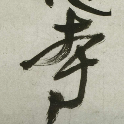 王铎寺书法图片