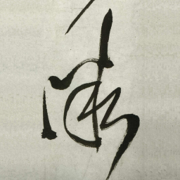 王铎微书法图片