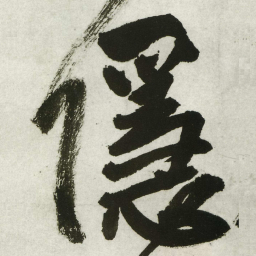 王铎隐书法图片