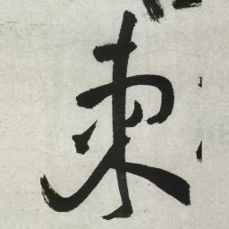 王铎柬书法图片