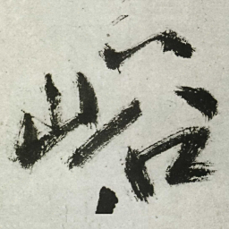 王铎峪书法图片