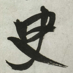 王铎臾书法图片