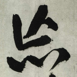 王铎忘书法图片