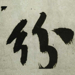 王铎纷书法图片