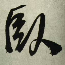 王铎卧书法图片
