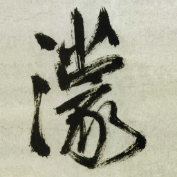 王铎濛书法图片