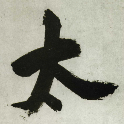 王铎太书法图片