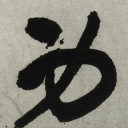 王铎身书法图片
