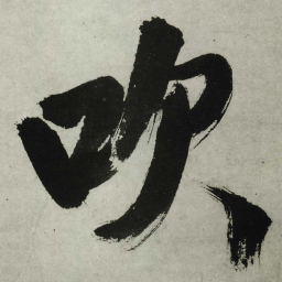 王铎吹书法图片