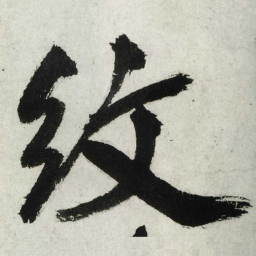 王铎纹书法图片