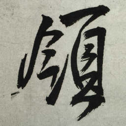 王铎领书法图片