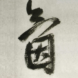 王铎氤书法图片