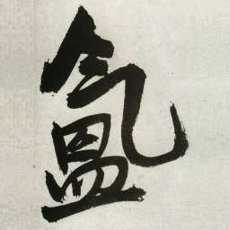 王铎氲书法图片