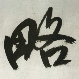 王铎略书法图片