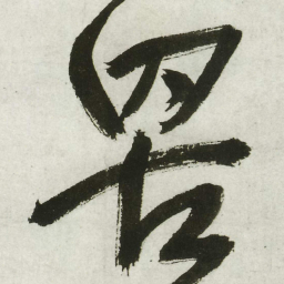 王铎罟书法图片