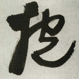 王铎抱书法图片