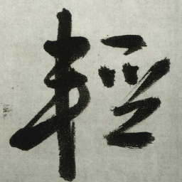 王铎轻书法图片