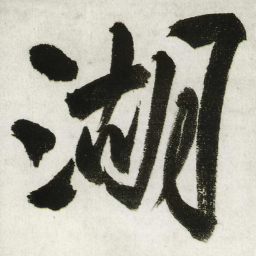 王铎湖书法图片