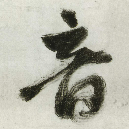 王铎音书法图片