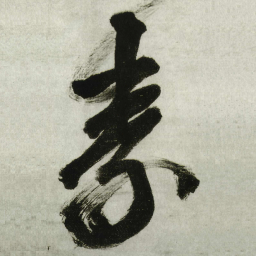 王铎素书法图片