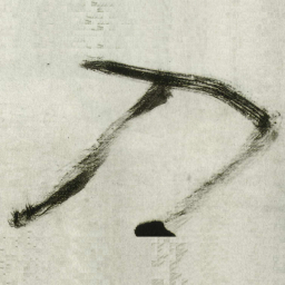 王铎入书法图片