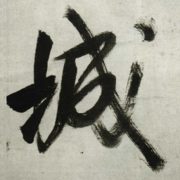 王铎城书法图片