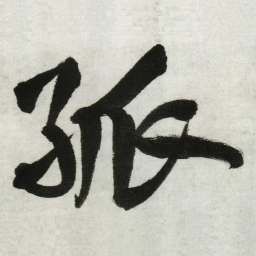 王铎孤书法图片