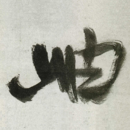 王铎岫书法图片
