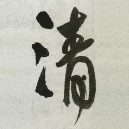 王铎清书法图片