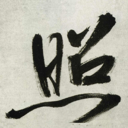 王铎照书法图片