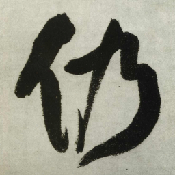 王铎仍书法图片