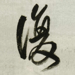 王铎复书法图片