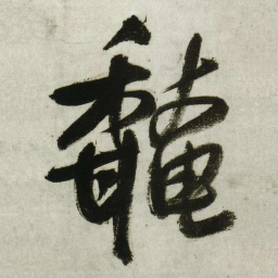 王铎馣书法图片
