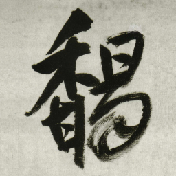 王铎馤书法图片