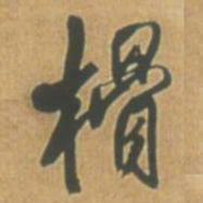王铎榾书法图片