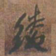 王铎绫书法图片