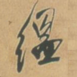 王铎缊书法图片