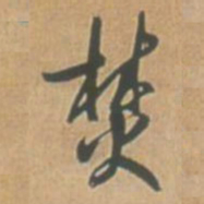 王铎焚书法图片