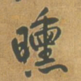 王铎曛书法图片