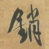 王铎销书法图片