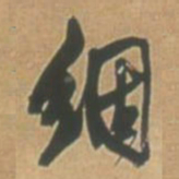 王铎絪书法图片