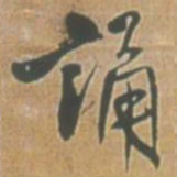 王铎诵书法图片
