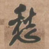 王铎愁书法图片