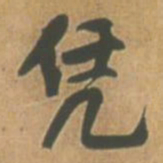 王铎凭书法图片