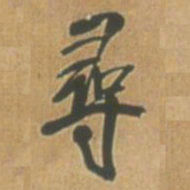王铎寻书法图片