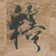 王铎释书法图片