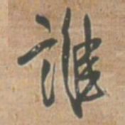 王铎谁书法图片