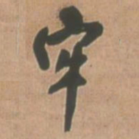 王铎牢书法图片