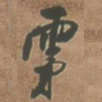 王铎雾书法图片