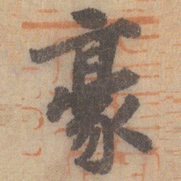 徐浩豪书法图片